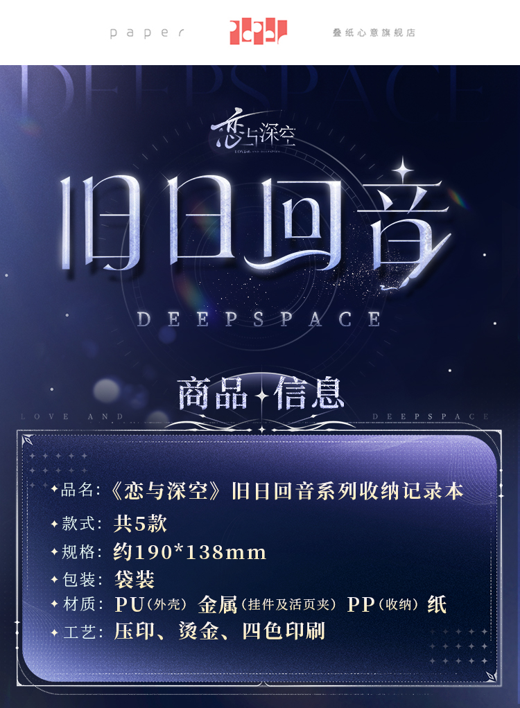 Love-and-DeepSpace-Carnet-de-notes-Echoes-of-Bygone-Days-Series-Description