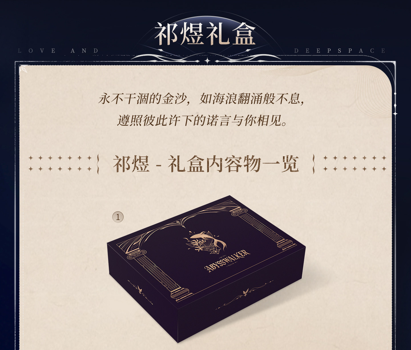 Love-and-DeepSpace-Coffret-Collector-Postal-Commemorative-Gift-Box-Description